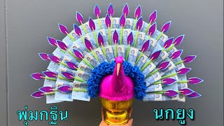 พุ่มกฐินนกยูง ตอนที่ 1  | MeeDee DIY