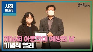 [용인시정뉴스] 제16회 아동학대 예방의 날 기념식 열려