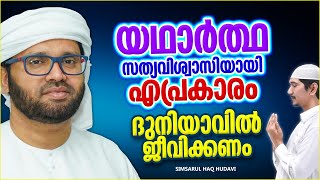 സത്യവിശ്വാസിയായി ദുനിയാവിൽ നിങ്ങൾ എങ്ങനെ ജീവിക്കണം | ISLAMIC SPEECH MALAYALAM | SIMSARUL HAQ HUDAVI