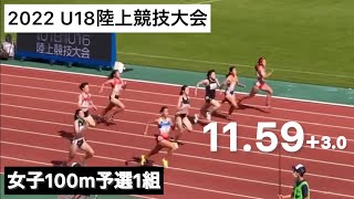 2022 U18女子100m予選1組