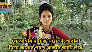 যে আমার দায়িত্ব নিয়ে ভালোবাসা দিয়ে আমার পাশে থাকবে আমি তার পাশের সারা জীবনের জন্য থাকবো |