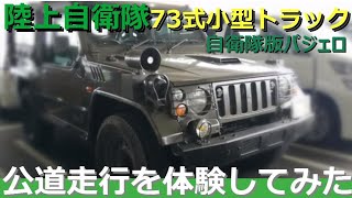 陸上自衛隊 1/2t小型トラック=73式小型トラック（自衛隊パジェロ）に乗ってみた！(MITSUBISHI PAJERO MILITARY)