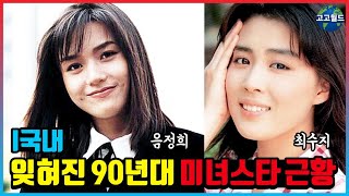 90년대를 풍미한 잊혀진 미녀 스타들 근황 #1