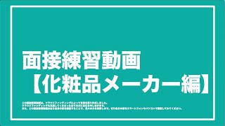 【業界別面接練習動画】化粧品メーカー編