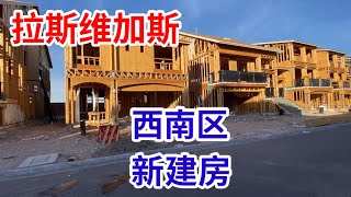 美国｜拉斯维加斯，西南区新建房，安全社区，价格实惠，华人大本营。美国华人清洁工2021-12-18