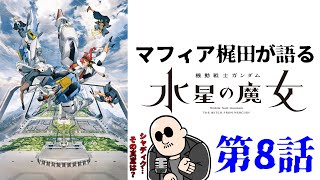 生梶田 ～機動戦士ガンダム 水星の魔女 第8話の感想で早口になる～