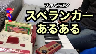 スペランカーあるある【ファミコン】NES SPELUNKER