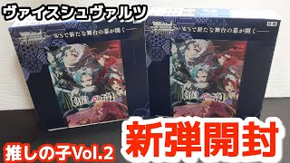 ヴァイスシュヴァルツ 開封 推しの子 Vol.2 BOX開封