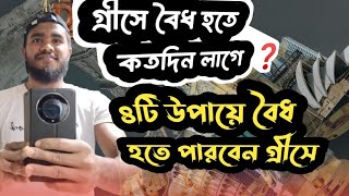 গ্রীসে বৈধ হতে কতদিন সময় লাগে || গ্রীসে কিভাবে কেইস মারবো || ৪ টি উপায়ে গ্রীসে বৈধ হওয়ার সুযোগ ||