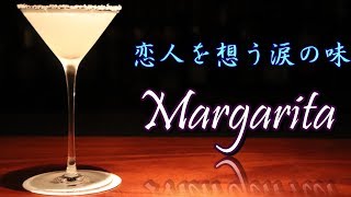 亡き恋人を想うカクテル”マルガリータ”(Margarita)