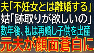 【感動★総集編】元夫、顔面蒼白！再婚して子供を出産した元妻が『不妊女』と言われた日から数年後の衝撃的な再会！【感動する話】