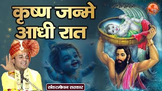 भगवान श्रीकृष्ण का अवतार भजन || कृष्ण जन्मे आधी रात || Sankat Mochan Sarkar || Krishna Bhajan 2025