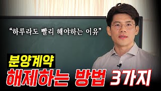 분양계약, 하루라도 빨리 해제/취소해야 하는 이유 | 부동산전문변호사 김민중