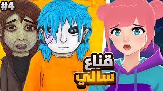 محاكمة سالي فيس وكشف الاسرار المخفيه والصادمه 💔😭 ( الحلقة الرابعه ) | Sally Face