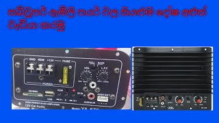 how to repair subwoofer amplifier