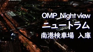 ニュートラム南港検車場入庫＠さきしまコスモタワー展望台【OMP Night view】