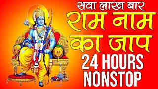 राम नाम का जाप सवा लाख बार || Ram Ram 1,25,000 Times || Ram Manka 1,25,500 | Indian Rituals