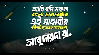 যদি সকল বাংলা ভাষাভাষীদের এই সাহাবীর জীবনী শুনাতে পারতাম! | আবু দারদা রা.