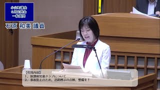 令和６年　第４回　９月定例会：石原和美議員