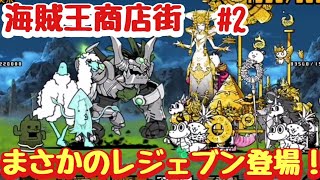 【にゃんこ大戦争】海賊王商店街Part2　アベン・ジャズ喫茶〜ばたり庵　無課金＆初見プレイで真レジェンド制覇を目指す！