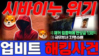 시바이누코인 대폭락?!  북한해커 미국까지 건드렸다!! 피해금액 추정 불가능..  폭락을 피하는 것은 돈을 버는 것이다!! 혹시 내 코인도?! 확인해보시고 가셔야합니다.