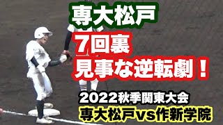 センバツへの執念！専大松戸の1年生コンビが同点＆逆転打！7回裏逆転シーン（2022秋季関東地区高校野球大会。作新学院vs専大松戸）