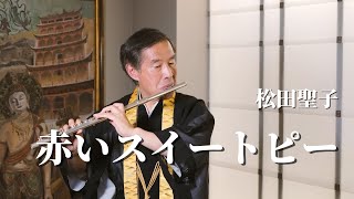 【フルート演奏】赤いスイートピー / 松田聖子| 小田全宏（弘法寺）