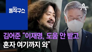 김어준 “이재명, 도움 안 받고 혼자 여기까지 와” | 김진의 돌직구 쇼 852 회