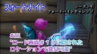 【フォートナイト】シーズン9フォートバイトチャレンジ33\