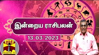 இன்றைய ராசிபலன் - 13.03.2023 | Indraya Raasipalan | ஜோதிடர் சிவல்புரி சிங்காரம்