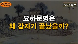 역사팩트 - 요하문명은 이어지지 못하고 왜 갑자기 끝났을까?