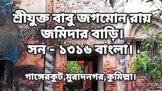 শ্রীযুক্ত বাবু জগমোন রায় জমিদার বাড়ি | সন - ১৩১৬ বাংলা |গাঙ্গেরকুট,মুরাদনগর,কুমিল্লা।