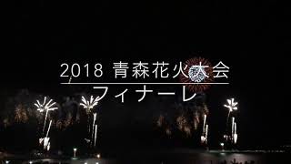 2018青森花火大会 フィナーレ