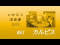 いかひこ深夜便2020 61 カルピスについて