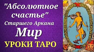 Подводные течения аркана Мир. Есть ли в нем абсолютное счастье? Уроки таро.