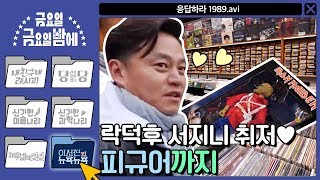 [ENG/이서진의 뉴욕뉴욕] 락덕후 서지니 정신 혼미 @.@ 카세트 테잎에 피규어까지! | 금요일 금요일 밤에 Friday Joy Package EP.3