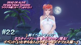 再アップ【スポーツ】（PC）「DOAX Venus Vacation」（ブラウザ版）＃２２ ミスティ・リリーを着た「ほのか」現る！～イベント「いたずらなハロウィン～キズナフェス編～」【1080p】