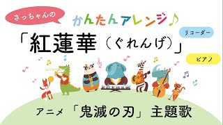 【伴奏付録付】「紅蓮華」小学校のリコーダーで吹いてみた！アニメ『鬼滅の刃』主題歌より　【ソプラノリコーダーアンサンブル付録付】【解説付】