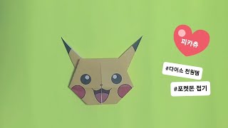 피카츄를 만들어요 | 다이소 천원템 | 포켓몬 종이접기