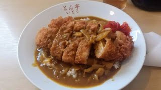 南房総市千倉町北朝夷にある「とん亭 いとう」に行って来ました‼️カツカレー超うんめった✨