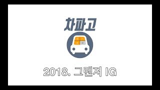 [차파고] - 2018 그랜저 IG 가격표 번역해드립니다. 추천 트림 및 가성비 옵션 조합