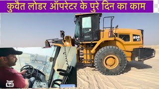 Kuwait Loader Operator Ka Pure Din Ka Kaam Kya Hota Hai कुवैत लोडर ऑपरेटर का पुरे दिन का काम क्या