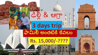 Delhi \u0026 Agra 3 days family trip - Under Rs.15,000/- | Budget Tour Trip | Telugu Family Travellers |