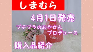 【しまむら】4月1日発売、プチプラのあやプロデュース、お財布2型紹介、レビュー！！