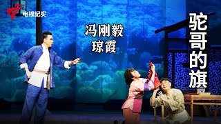 《驼哥的旗》完整版，冯刚毅、琼霞主演【剧场连线】粤剧|Cantonese Opera