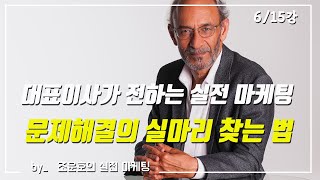 [실전마케팅] 6강. 킹 핀 이론