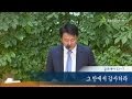 [ 2016. 7. 3 주일설교 ]  1부 - 그 안에서 감사하라 (골 2:1-7) / 김영만 목사