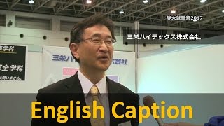 三栄ハイテックス株式会社 企業紹介(電気・電子・精密機器) - 静岡大学 静大就職祭 2016.03.15-16