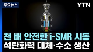 천 배 안전한 소형 원자로 i-SMR 시동...석탄 화력 대체·수소 생산 / YTN