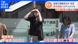 「勘弁してほしい…」9月中旬なのに各地で“猛暑”　熱中症疑いで救急搬送も｜TBS NEWS DIG